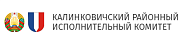 Калинковичский районный исполнительный комитет